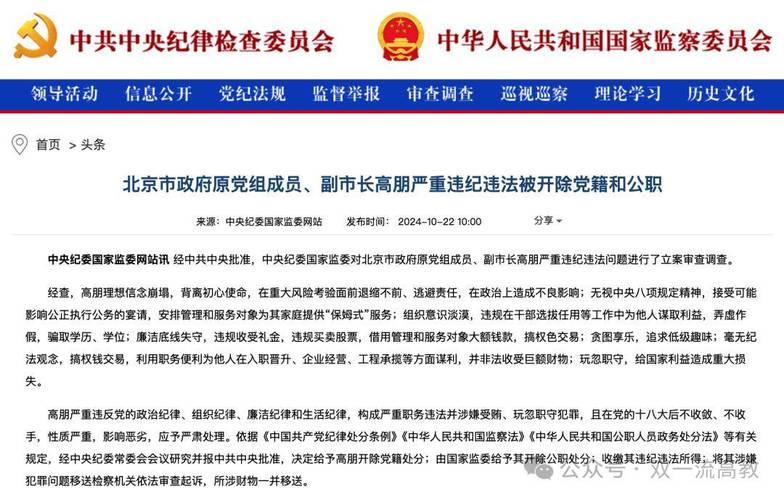 北京市政府原党组成员、副市长高朋严重违纪违法被开除党籍和公职_2